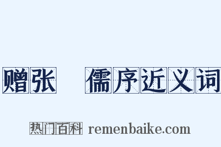 赠张絅儒序近义词是什么意思的图片